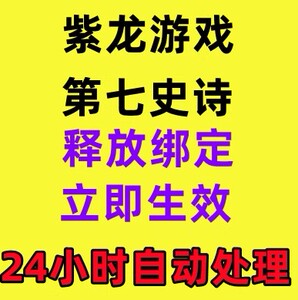 紫龙游戏钢岚 梦幻模拟战换绑 第七史诗 天地劫解绑 异界释放绑定