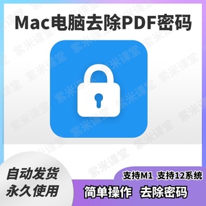 mac苹果电脑pdf解密软件去除PDF权限密码保护限制工具支持m1