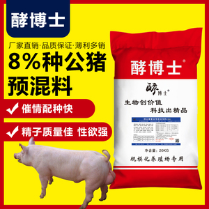 8%种公猪预混料催情配种快精子质量佳延长种猪使用年限生物型饲料