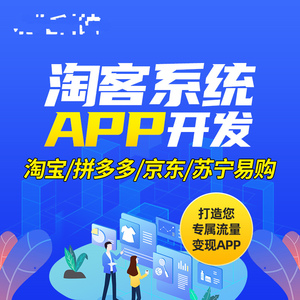 定西APP系统软件定制开发平台高佣联盟淘宝客小程序源码