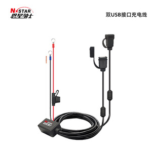 N-STAR双USB充电器摩托车手机支架充电线导航仪车充系统可配支架