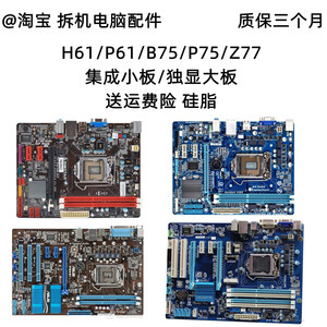 包邮Asus/华硕台式机主板H61/B75/Z77集显小板独显大板1155针DDR3