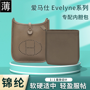 适用爱马仕伊芙琳mini evelyne16 29 33内胆包尼龙收纳包内袋内衬