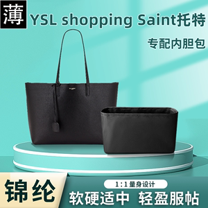 适用YSL圣罗兰shopping Saint购物包手袋横款尼龙内胆包收纳托特