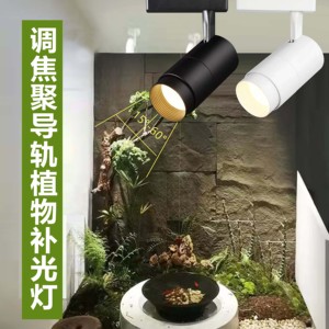 全光谱LED植物生长灯补光灯轨道导轨绿植植物墙可调焦距植物射灯