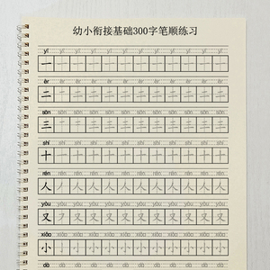 幼小衔接常用字笔画笔顺练字帖带拼音儿童幼儿园学前班生字描红本