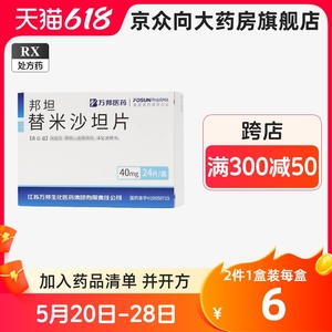 万邦 邦坦替米沙坦片40mg*24片/盒替米沙坦片非替米沙坦胶囊官方旗舰店正品替米沙坦片万邦替米沙坦片