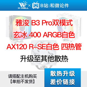 雅浚B3 Pro/玄冰400 ARGB/AX120 R-SE白色 升级其他散热 单拍不发