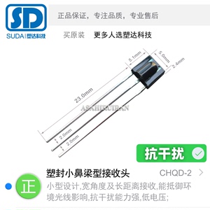 塑达科技| CHQ小鼻梁型红外线接收头内屏蔽抗干扰接收器CHQD-2