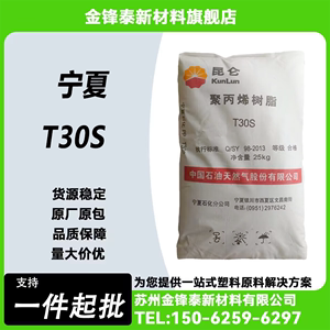 PP宁夏T30S 注塑级挤出级 拉丝级材质塑胶原料颗粒 PP聚丙烯树脂