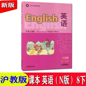 2024上海教材课本牛津初二下册英语书8年级八年级第二学期沪教版