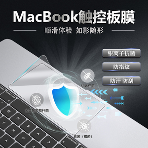 HAOLOCM触控抗菌膜 适用于苹果笔记本电脑MacBook Pro14/16寸触控板膜MacAir13.3顺滑磨砂M1静电吸附贴保护膜