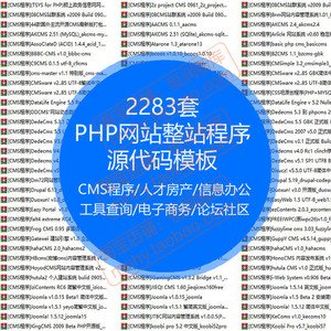 PHP网站整站程序源代码模板源码CMS建站商城管理系统学校开源论坛