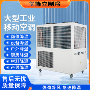 大型冷风机工业冷气机机电设备厨房降温制冷一体机移动商用空调