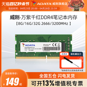 威刚万紫千红笔记本电脑内存条8G/16G/32G DDR4 2666/3200频率