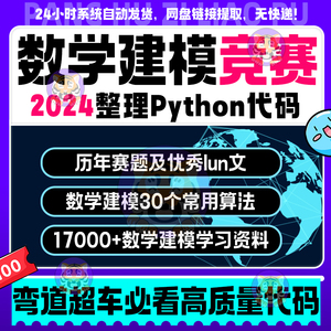 数学建模竞赛全套python代码实例案例模型资料历年真题可替换使用
