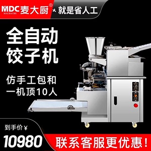 麦大厨全自动饺子机商用小型包饺子机器食堂锅贴包仿人工水饺机器