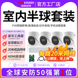 海康威视200/300万带录音POE半球成套监控室内安装方便美观套装