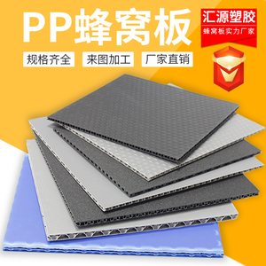 pp塑料蜂窝板 箱包隔板用防潮抗压pp万通板钙塑板加厚塑料蜂窝板