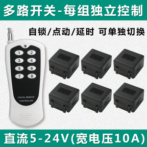 一拖多路遥控开关5v12v24v门禁灯灯带电灯家用水泵直流无线控制器