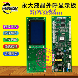 永大电梯外呼液晶显示板SHLAN-LCD A1外招板ASSY NO:DD008888全新