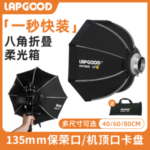 LAPGOOD立谷快装八角柔光箱CF60格栅保荣卡口机顶口蜂巢网格蛋格八角柔光罩折叠便携外拍摄影视频直播灯罩