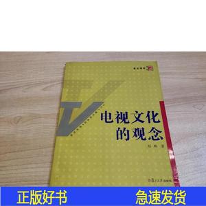 电视文化的观念祁林复旦大学出版社2006-08-00祁林复旦大学出版社