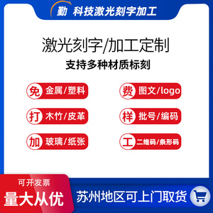 苏州激光刻字机代加工金属不锈钢塑料打标玻璃水杯木竹标刻二维码