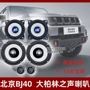 适用于北京BJ40大柏林之声喇叭6.5寸4寸中低音高音响汽车升级改装