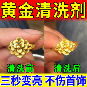 首饰氧化还原剂洗金银饰水白金耳环钻戒黄金项链金手镯专用清洗剂