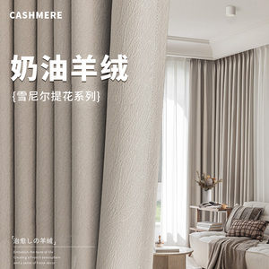 奶油风卧室窗帘遮光2024新款雪尼尔法式轻奢高级感客厅简约现代布