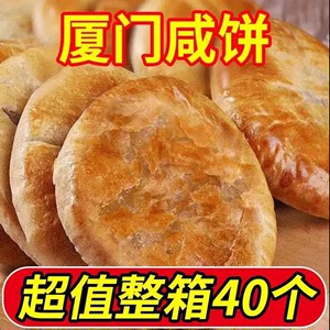 【整箱4O个】厦门咸饼特产皮酥陷多传统手工糕点早餐咸饼小吃零食