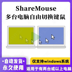ShareMouse 共享鼠标键盘切换多系统屏幕一套键鼠跨屏操作Windows