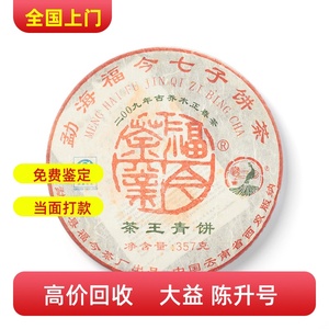 长期回收全系列福今普洱茶2009年茶王青饼生茶勐海七子饼茶出品