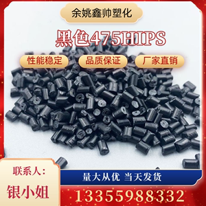 黑色PS再生料 环保不超重HIPS聚苯乙烯塑胶原料颗粒 475改苯回料