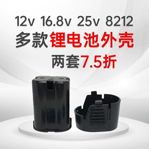 12V16.8V18V25V电钻锂电池外壳手电钻配件壳工具直流电款各通用壳