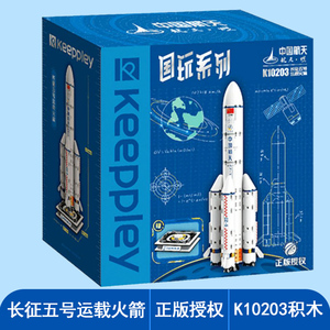 keeppley国玩中国长征五号运载火箭太空间站积木航天男孩拼装玩具