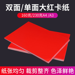 双面单面大红卡纸红色高光铜版纸160克230克A4A3红色铜版纸打印纸A3红色卡纸中国红硬卡纸红色纸张