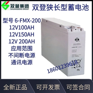 双登狭长蓄电池6-FMX-200 12V100AH150AH200AH基站室外通讯电源柜