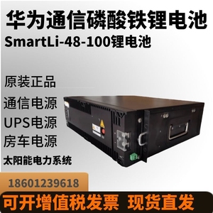 华锂电 ESM-48100B1通信机房SmartLi-48-100磷酸铁锂电池基站用为