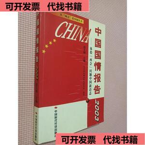 中国国情报告2003体验两会问题中国新语态  北京国际城市发展研究