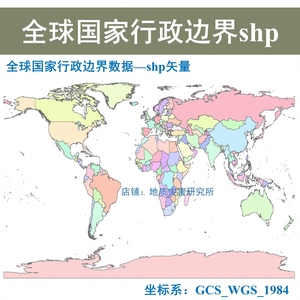 世界国家行政区区域区划边界STATE九段线GIS分布数据SHP矢量数据