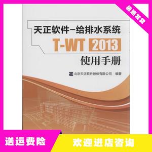 天正软件：给排水系统T-WT2013使用手册北京天正软件股份有限公司