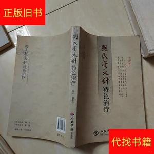 刘氏毫火针特色刘恩明人民军医出版刘恩明刘氏毫火