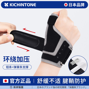 日本腱鞘大拇指关节护腕固定带神器手腕扭伤手指护套妈妈手护具