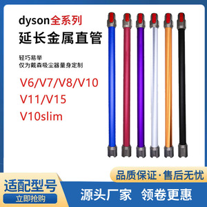 适配Dyson戴森吸尘器延长杆V6V7V8v10v11加长杆子v10slim金属管子