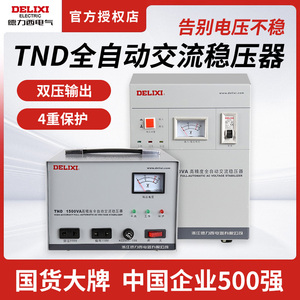 德力西稳压器单相220v全自动家用大功率三相380v空调TND交流电源