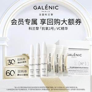 【新客专享】GALENIC法国科兰黎抗氧1号VC精华3组小美盒