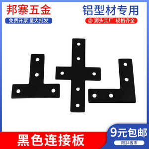 黑色L/T/十字连接板工业铝型材配件20/30/40直角连接片铝型材专用
