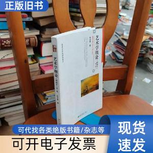 艺术学概论(精编本) 第2版 彭吉象   北京大学出版社